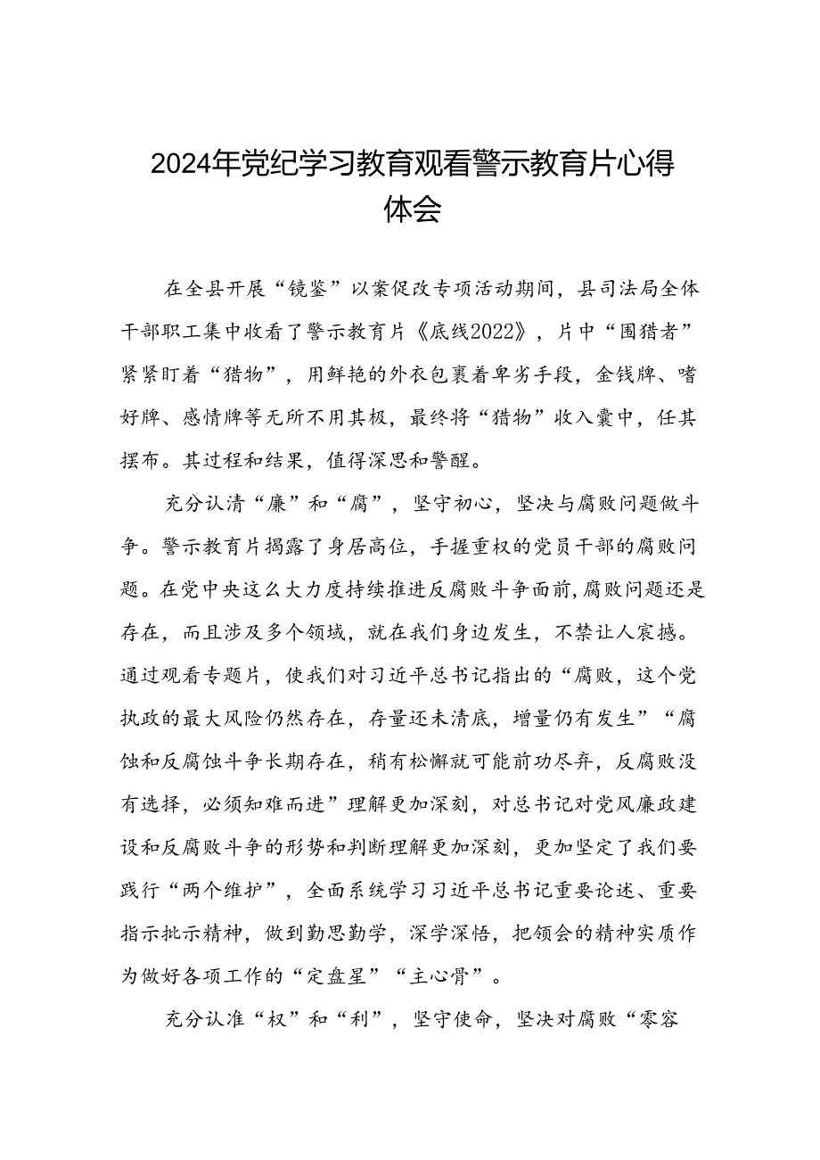 2024年关于党纪学习教育警示教育心得体会(18篇).docx_第1页