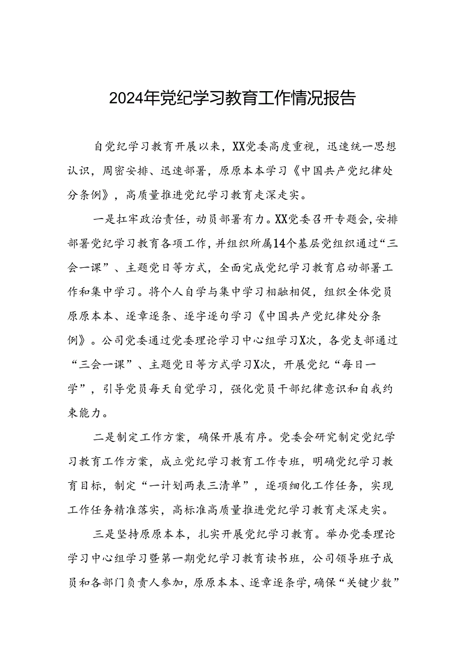 关于推进2024年党纪学习教育工作的情况汇报8篇.docx_第1页