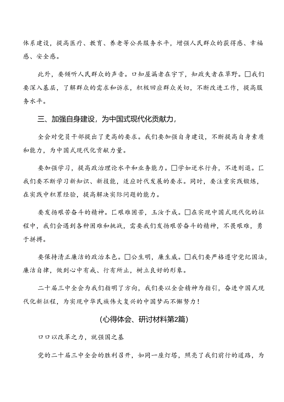 （多篇汇编）2024年二十届三中全会精神——贯彻全会精神勇担时代使命的研讨交流材料及心得感悟.docx_第2页