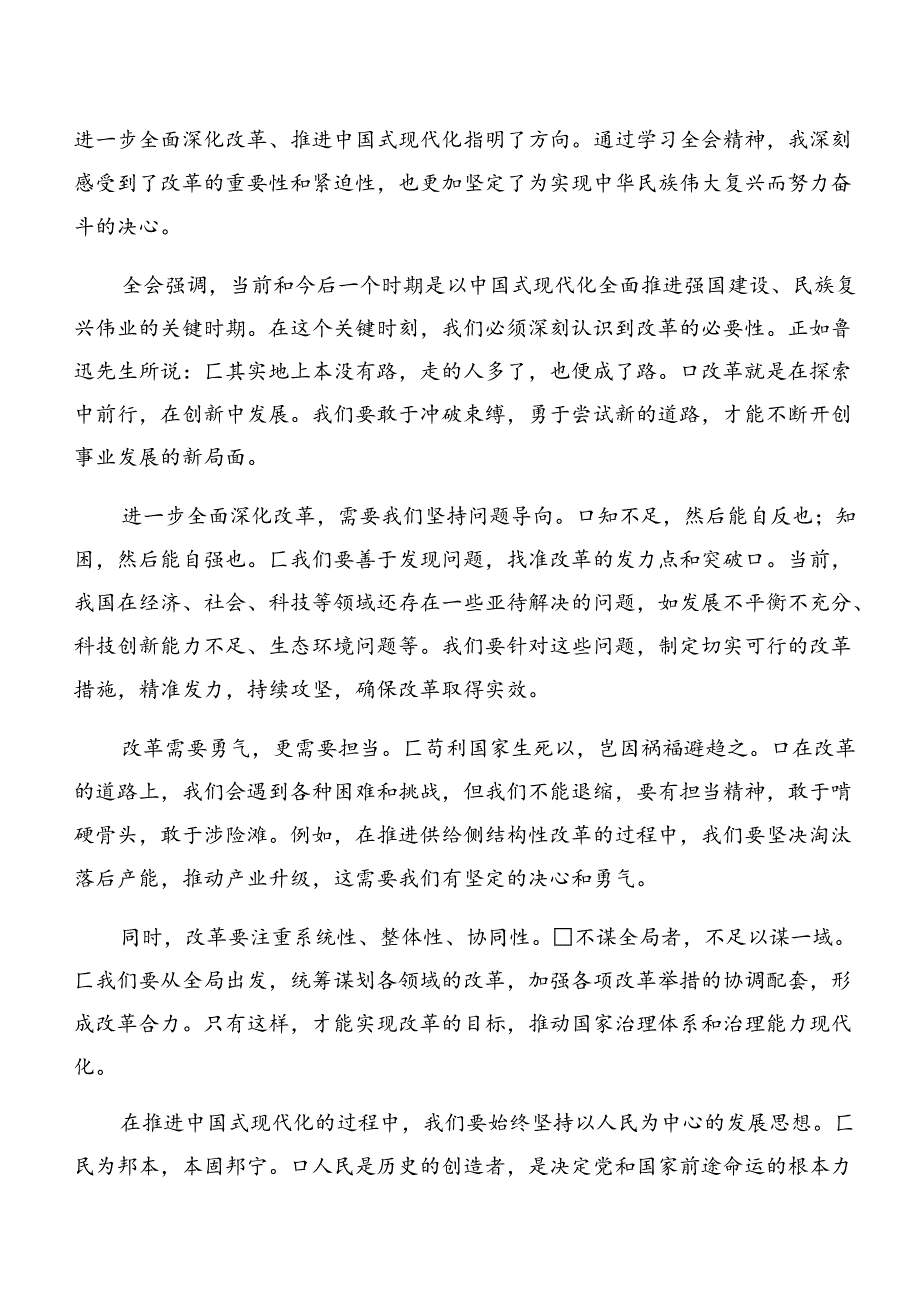 （多篇汇编）2024年二十届三中全会精神——贯彻全会精神勇担时代使命的研讨交流材料及心得感悟.docx_第3页