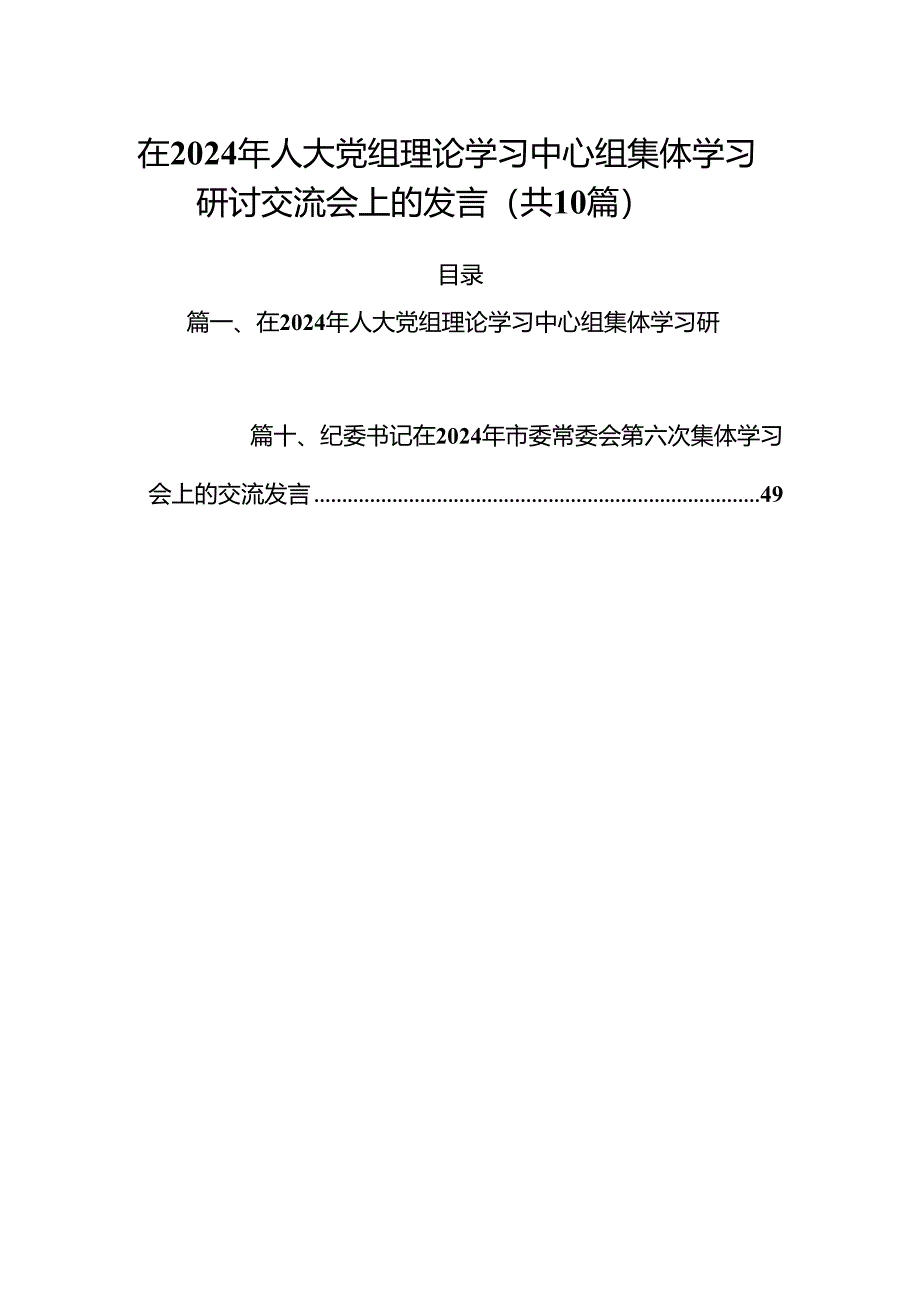 在2024年人大党组理论学习中心组集体学习研讨交流会上的发言10篇（详细版）.docx_第1页