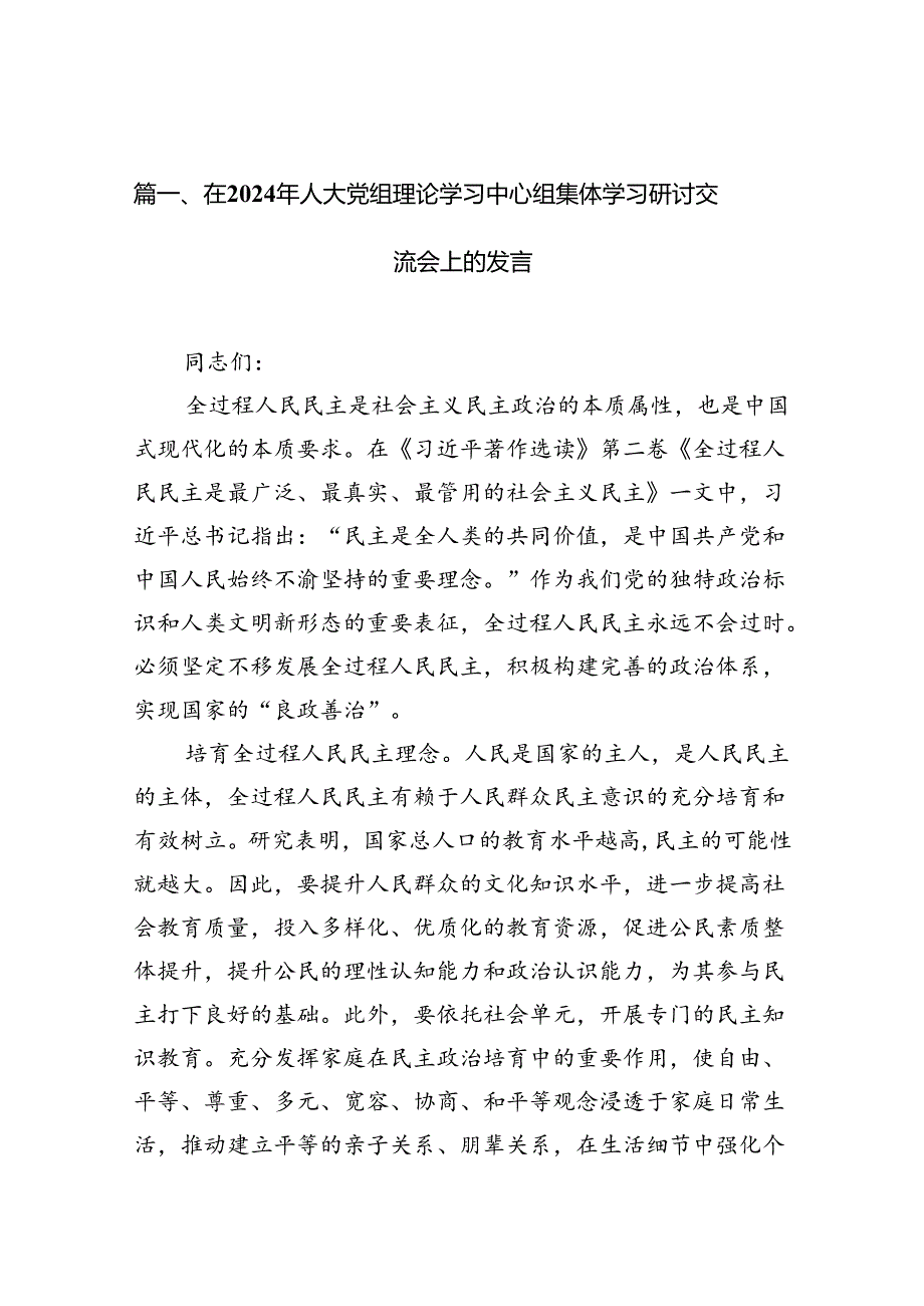 在2024年人大党组理论学习中心组集体学习研讨交流会上的发言10篇（详细版）.docx_第2页