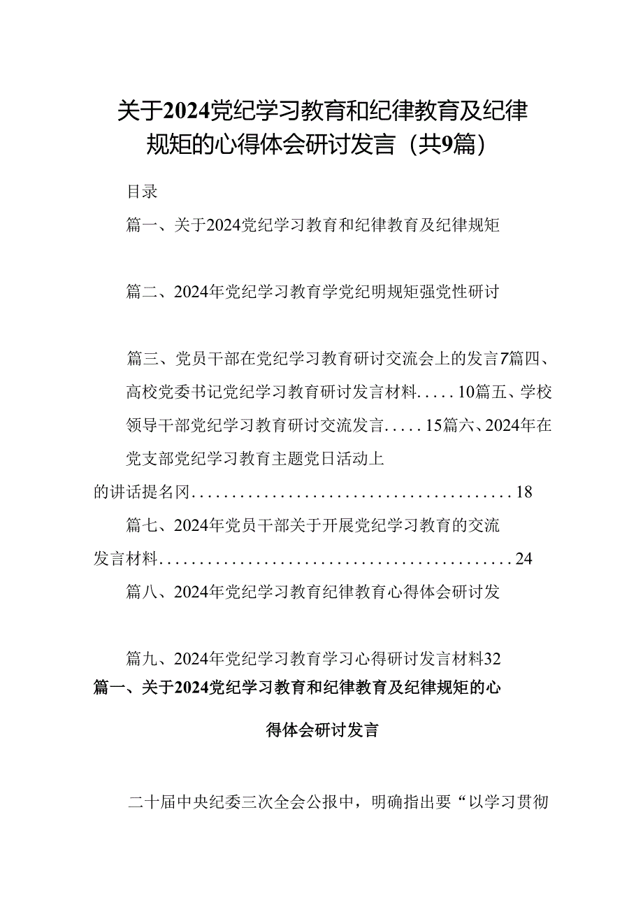 关于党纪学习教育和纪律教育及纪律规矩的心得体会研讨发言范文九篇（详细版）.docx_第1页