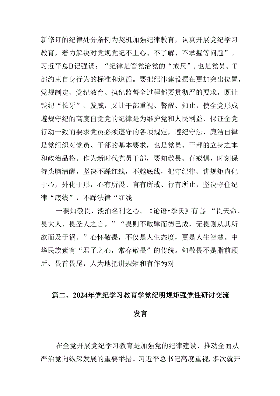 关于党纪学习教育和纪律教育及纪律规矩的心得体会研讨发言范文九篇（详细版）.docx_第2页