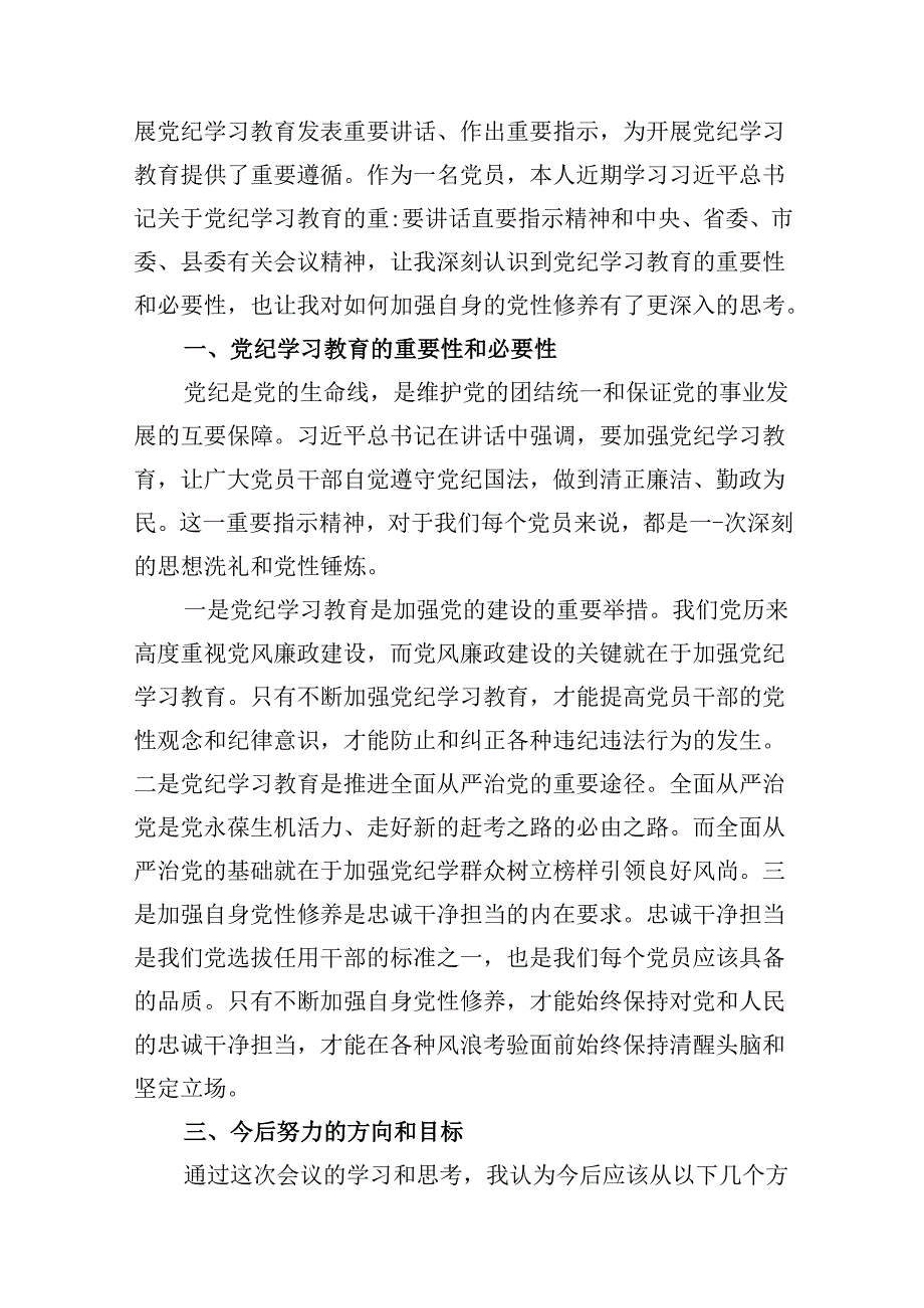 关于党纪学习教育和纪律教育及纪律规矩的心得体会研讨发言范文九篇（详细版）.docx_第3页