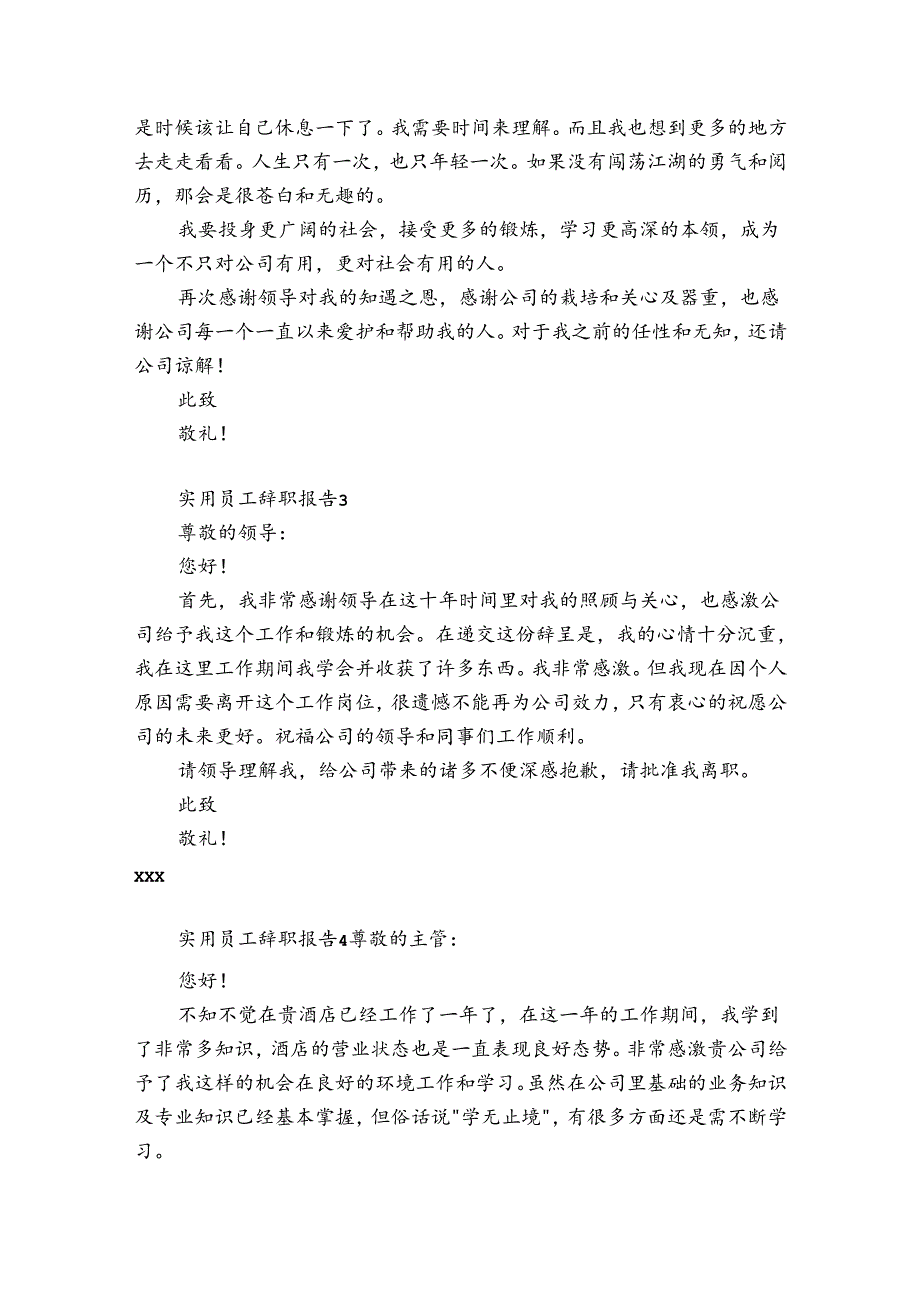 实用员工辞职报告4篇 优质的简短员工辞职报告.docx_第3页