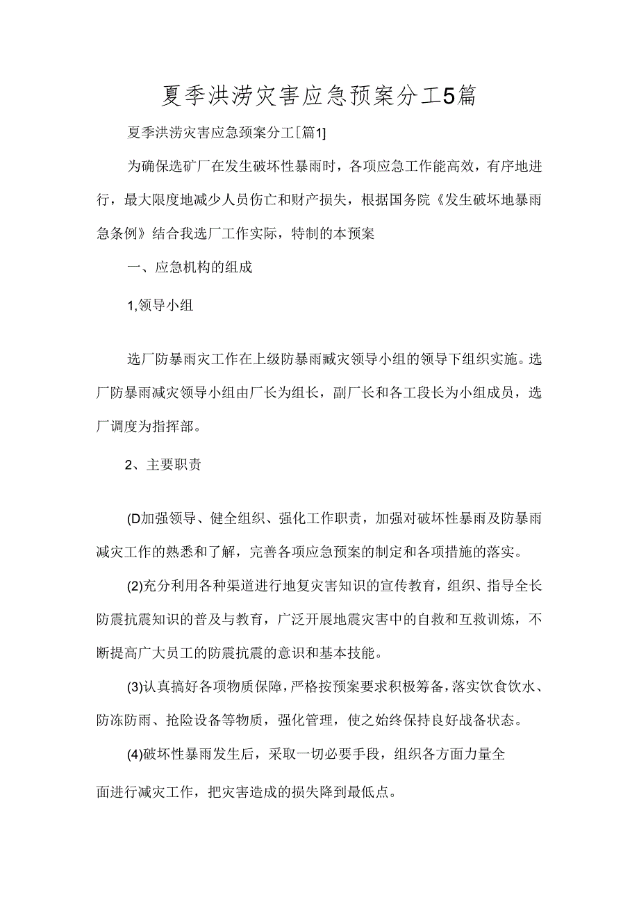 夏季洪涝灾害应急预案分工5篇.docx_第1页