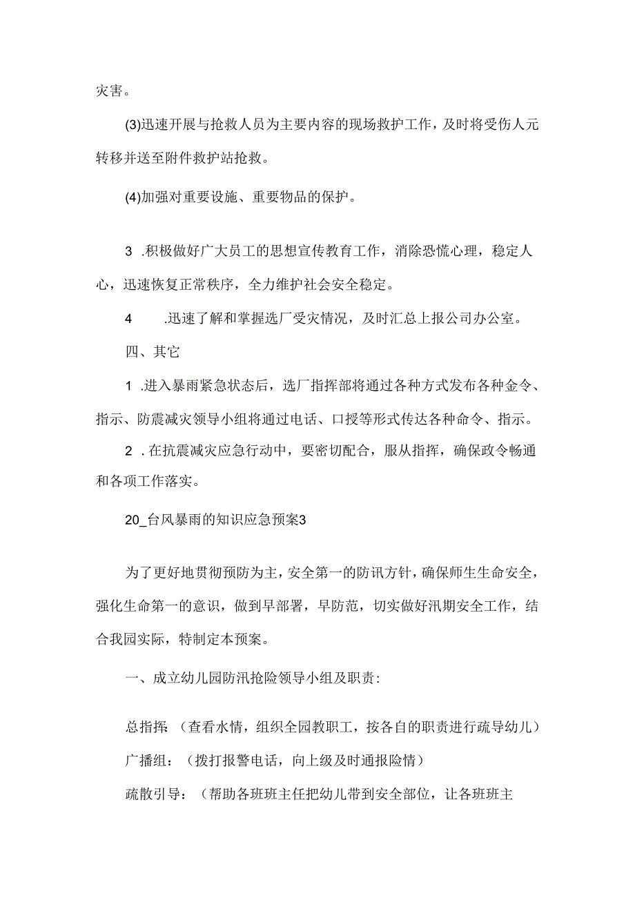 夏季洪涝灾害应急预案分工5篇.docx_第3页