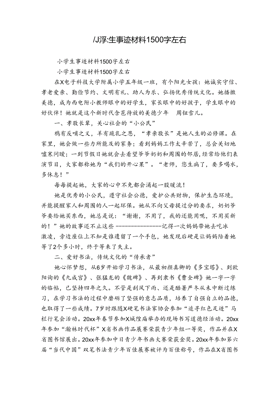 小学生事迹材料1500字左右.docx_第1页