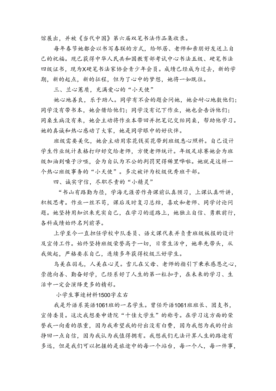 小学生事迹材料1500字左右.docx_第2页