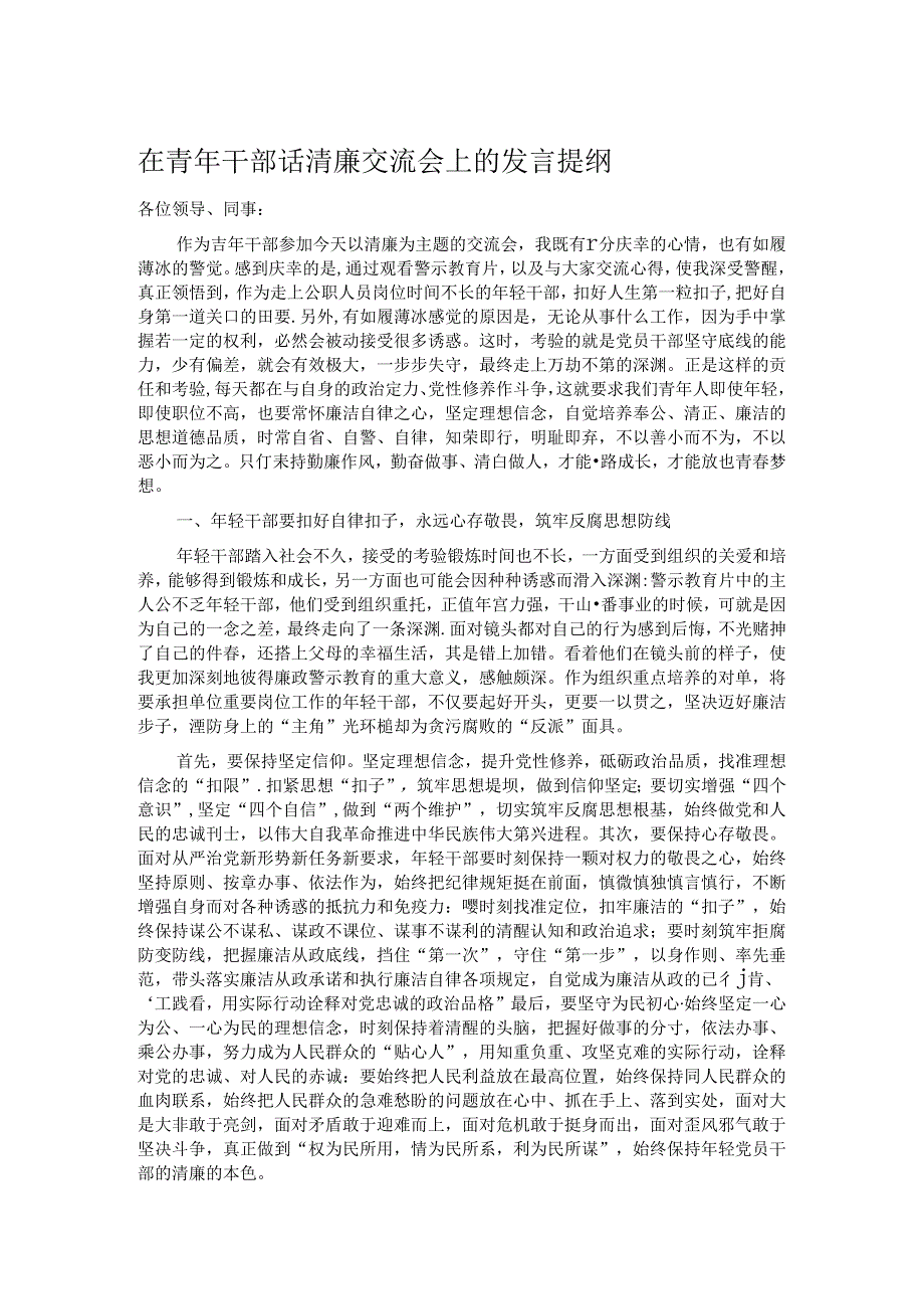 在青年干部话清廉交流会上的发言提纲.docx_第1页