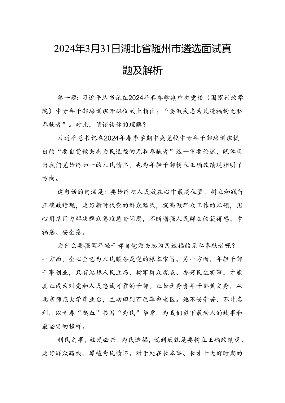 2024年3月31日湖北省随州市遴选面试真题及解析.docx_第1页