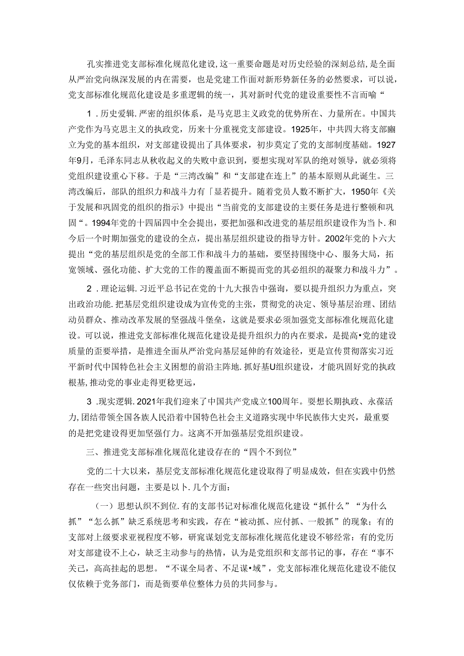 关于基层党建标准化建设的探索实践与研究思考.docx_第2页