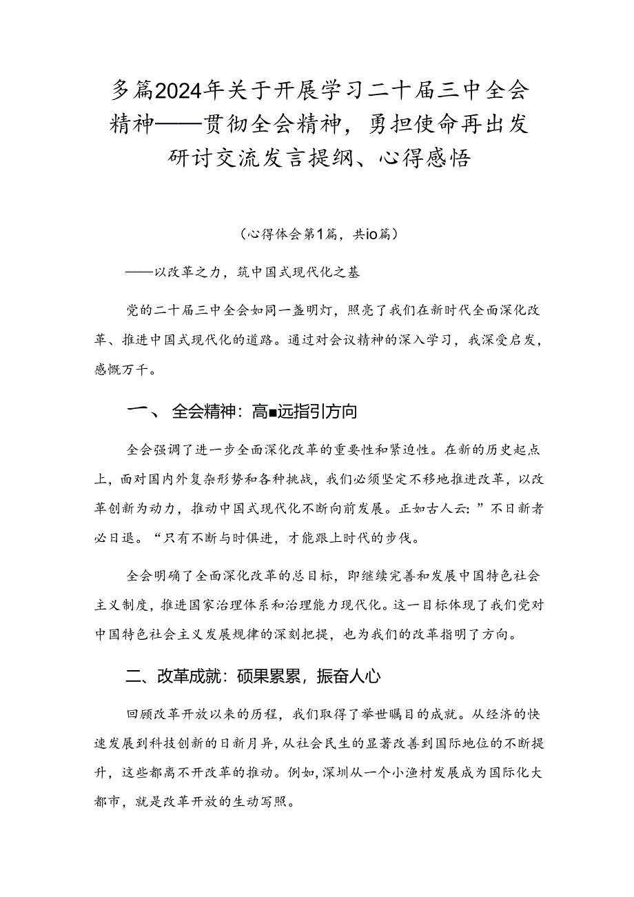 多篇2024年关于开展学习二十届三中全会精神——贯彻全会精神勇担使命再出发研讨交流发言提纲、心得感悟.docx_第1页