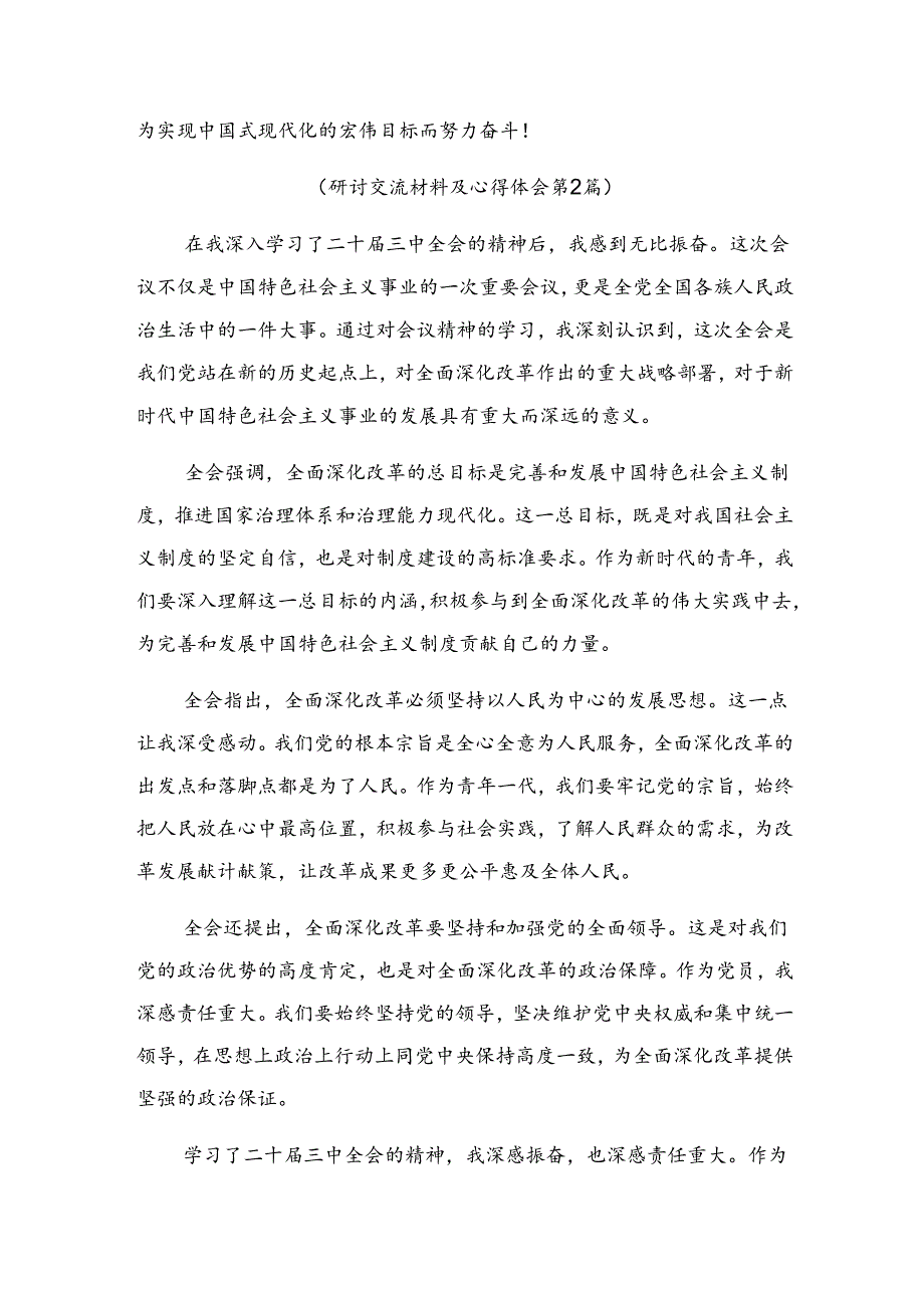 多篇2024年关于开展学习二十届三中全会精神——贯彻全会精神勇担使命再出发研讨交流发言提纲、心得感悟.docx_第3页