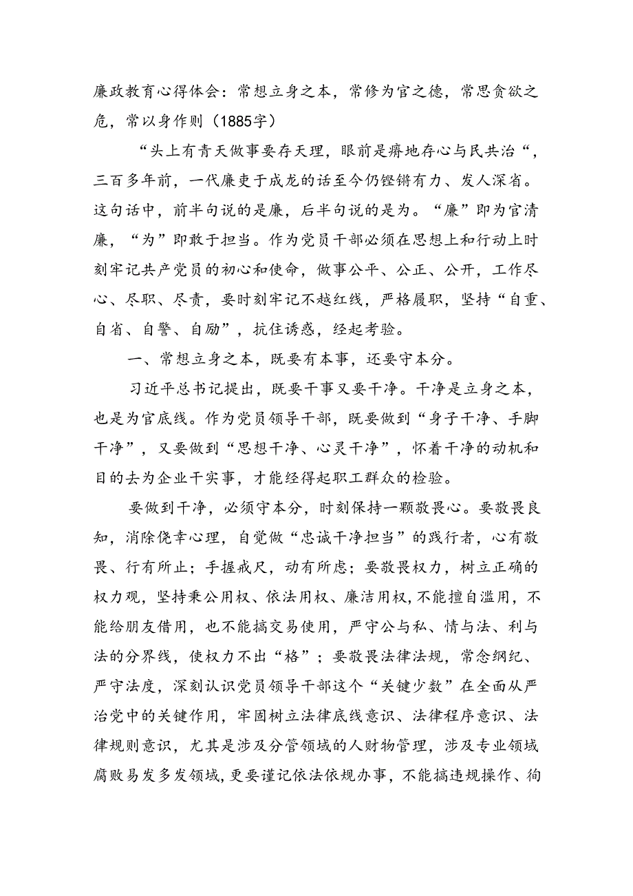 廉政教育心得体会：常想立身之本常修为官之德常思贪欲之危常以身作则（1885字）.docx_第1页