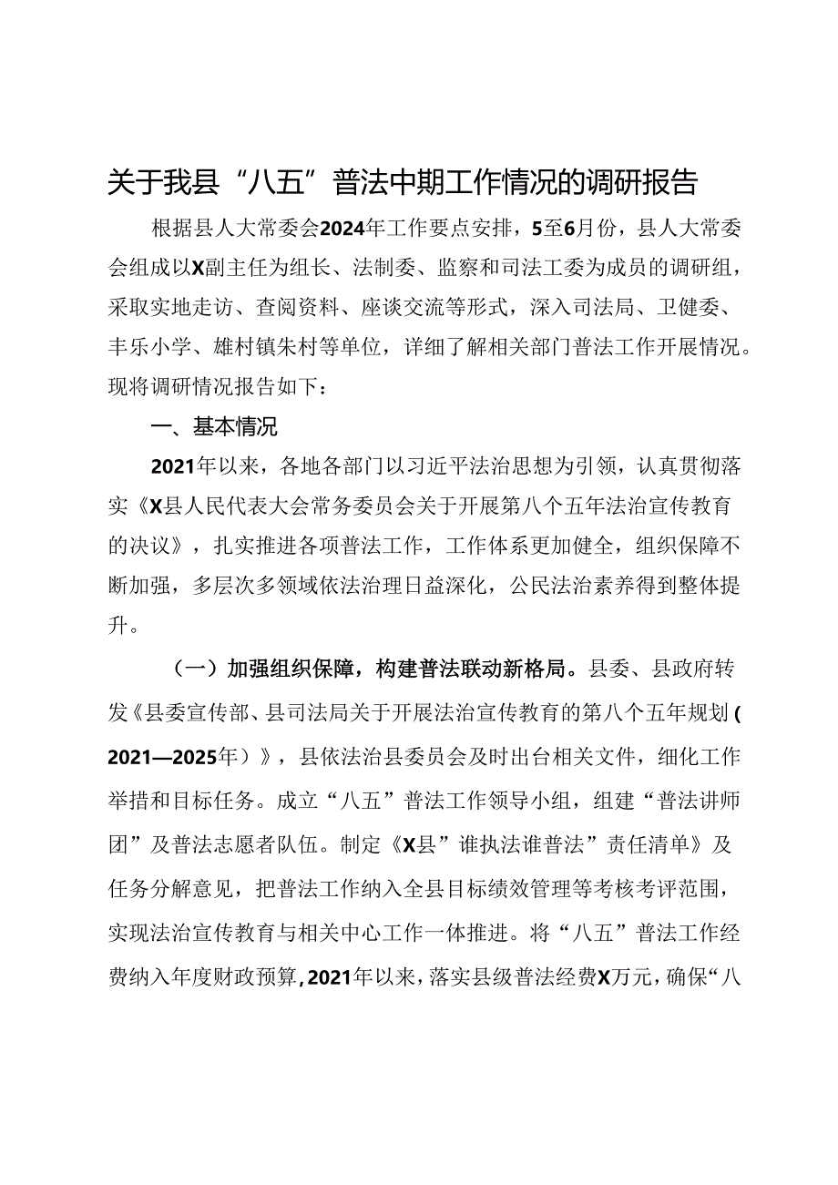 关于县“八五”普法中期工作情况的调研报告.docx_第1页