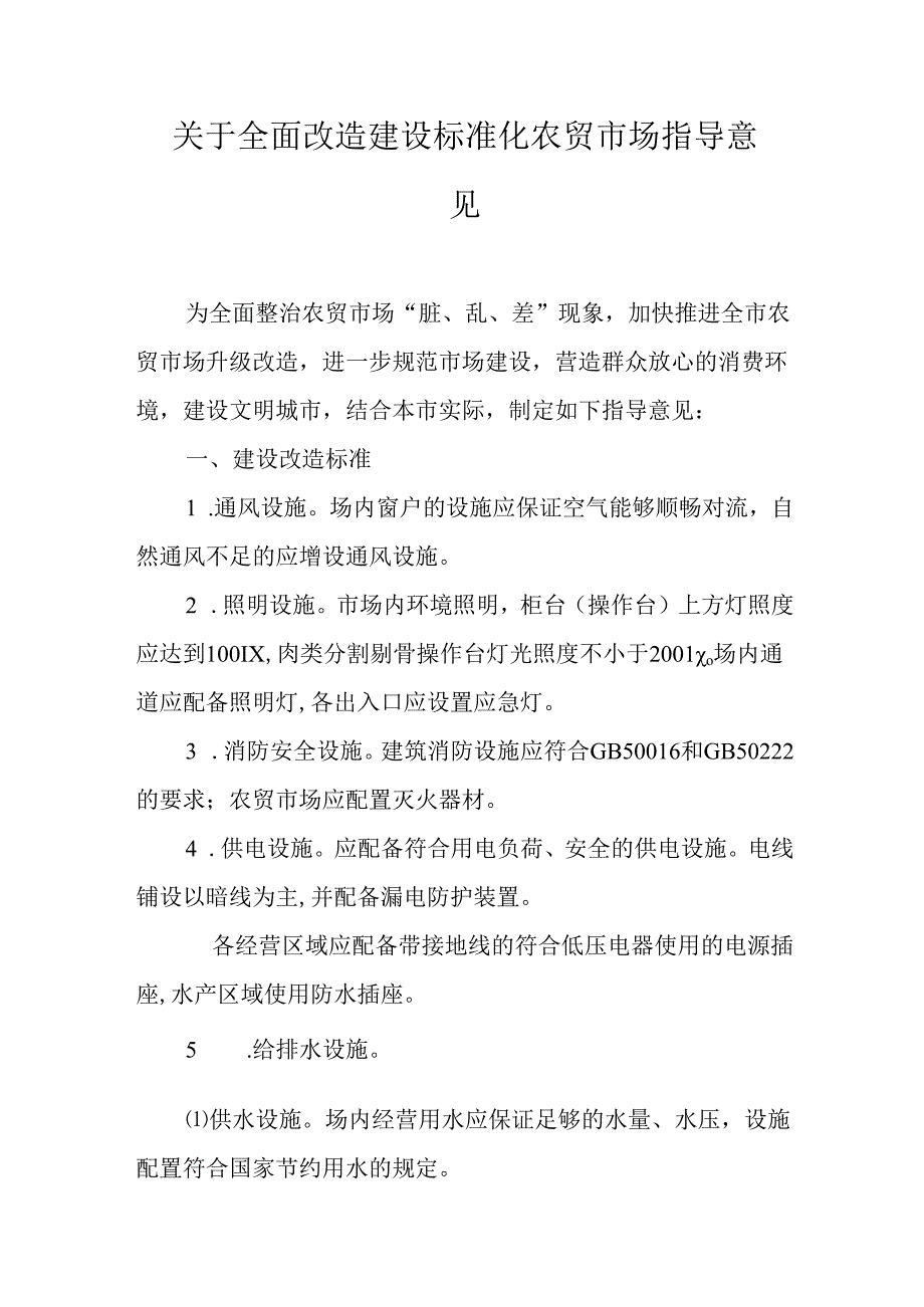 关于全面改造建设标准化农贸市场指导意见.docx_第1页