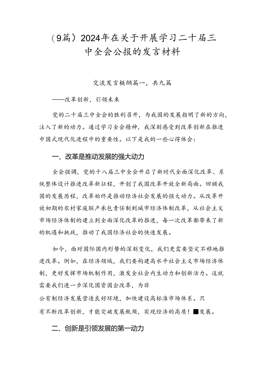 （9篇）2024年在关于开展学习二十届三中全会公报的发言材料.docx_第1页