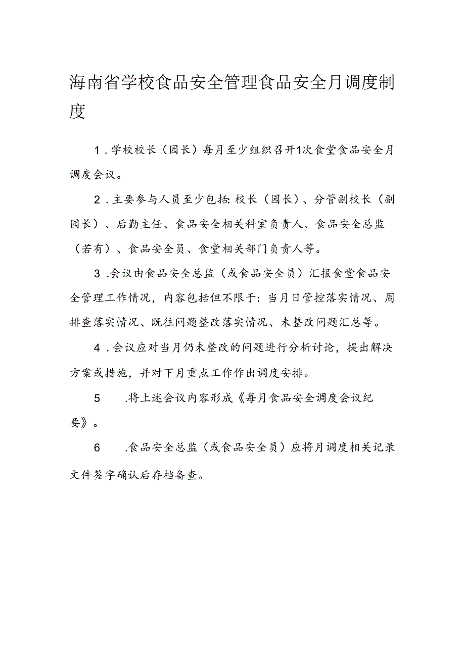 海南省学校食品安全管理食品安全月调度制度模板.docx_第1页