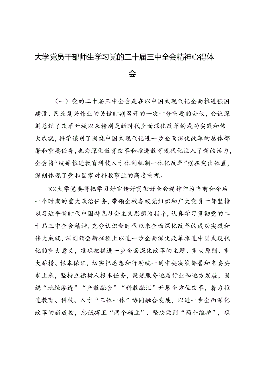 （32篇）大学党员干部师生学习党的二十届三中全会精神心得体会（简短版）.docx_第1页