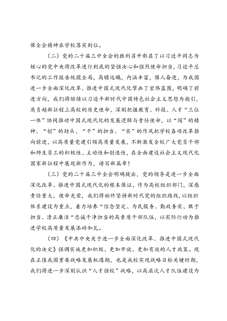 （32篇）大学党员干部师生学习党的二十届三中全会精神心得体会（简短版）.docx_第2页