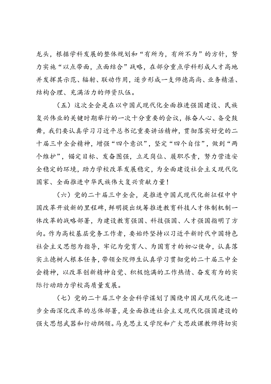 （32篇）大学党员干部师生学习党的二十届三中全会精神心得体会（简短版）.docx_第3页