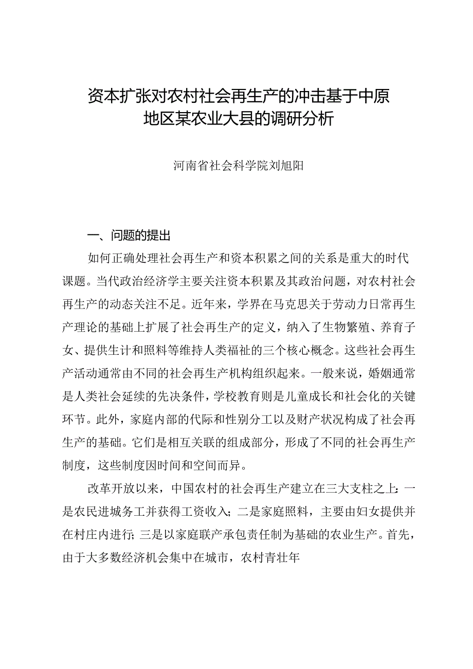 调研报告：20240630资本扩张对农村社会再生产的冲击 基于中原地区某农业大县的调研分析——河南省社会科学院.docx_第1页