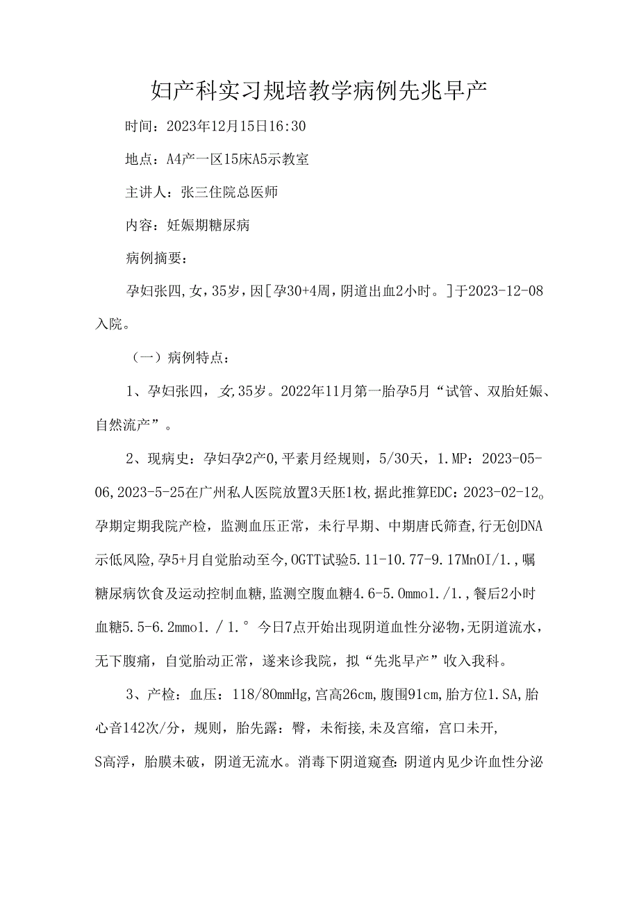 妇产科实习规培教学病例先兆早产.docx_第1页