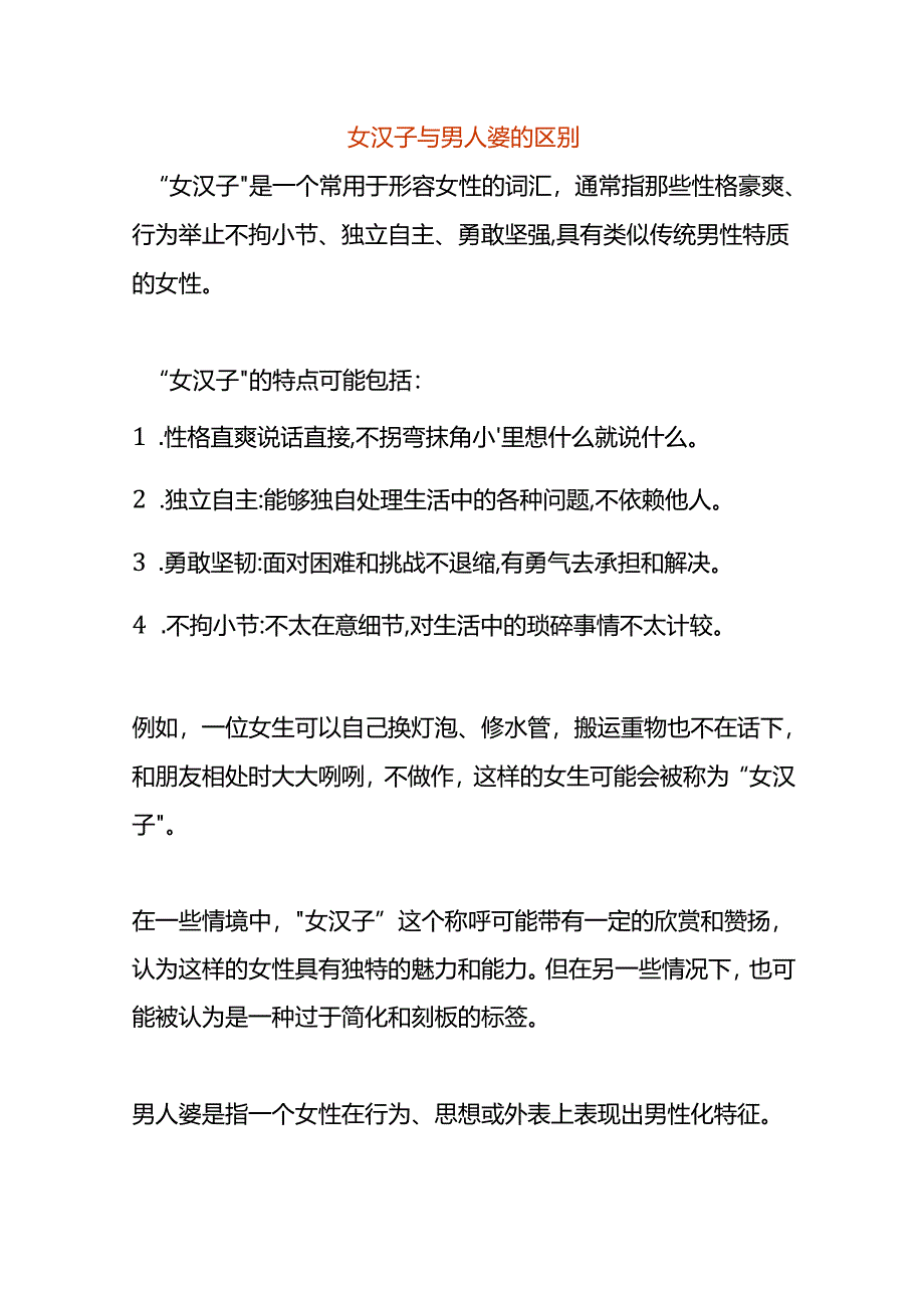 女汉子与男人婆的区别.docx_第1页