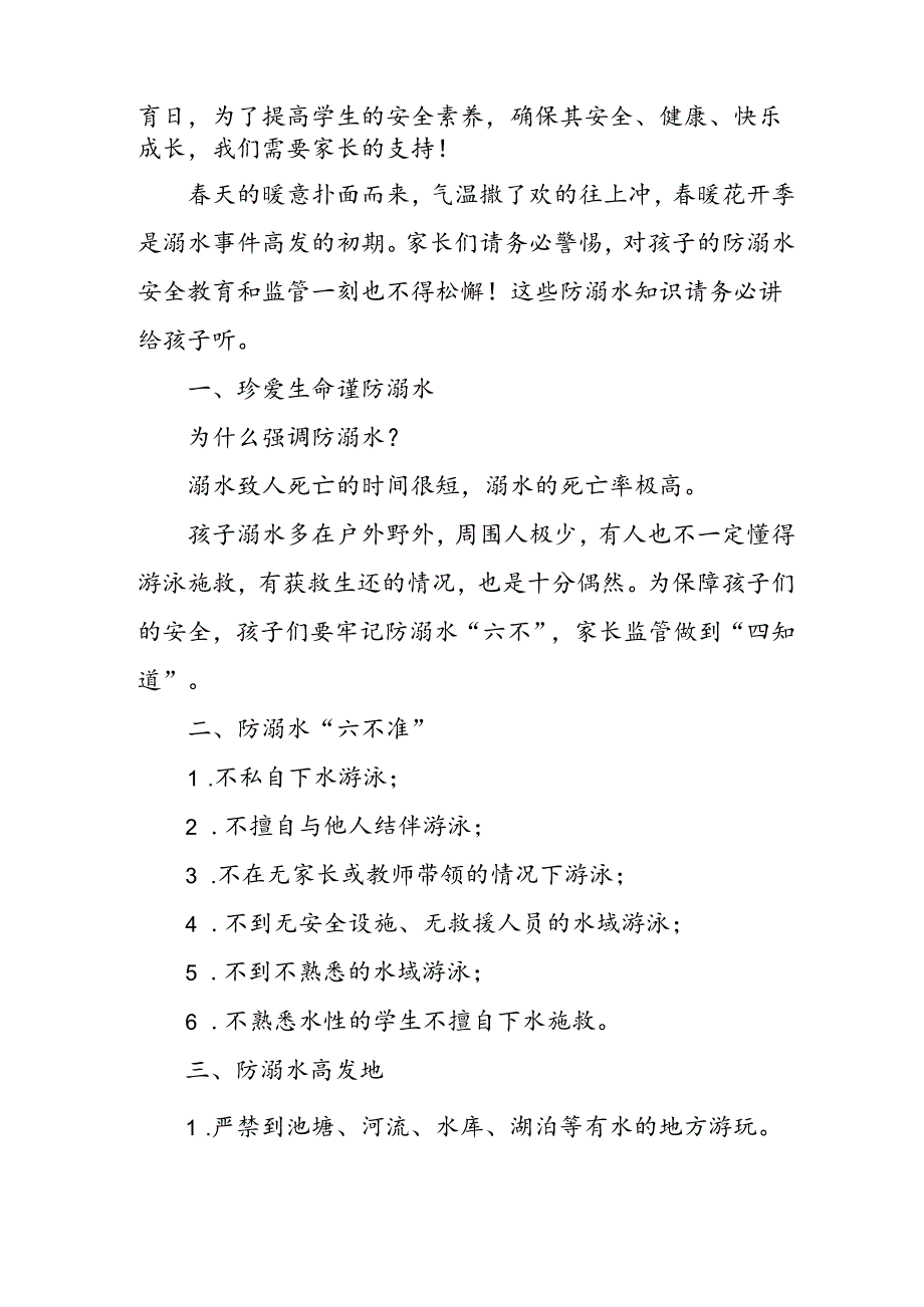 2024年中小学防溺水防溺水致家长一封信 （6份）.docx_第3页