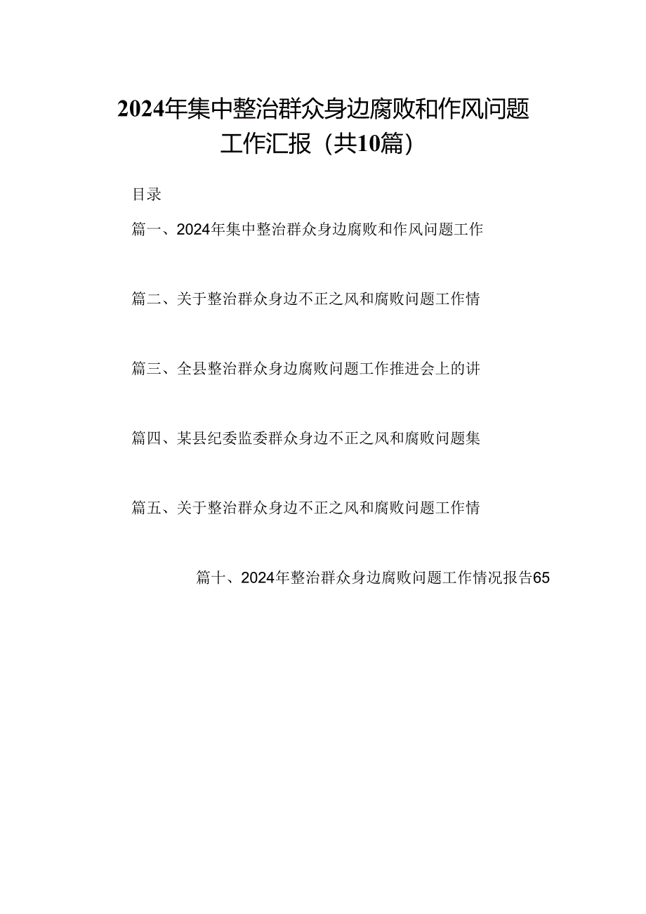 （10篇）2024年集中整治群众身边腐败和作风问题工作汇报参考范文.docx_第1页