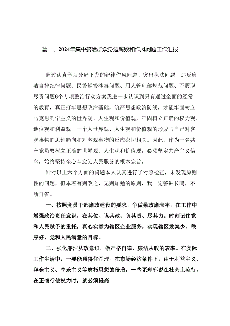 （10篇）2024年集中整治群众身边腐败和作风问题工作汇报参考范文.docx_第2页