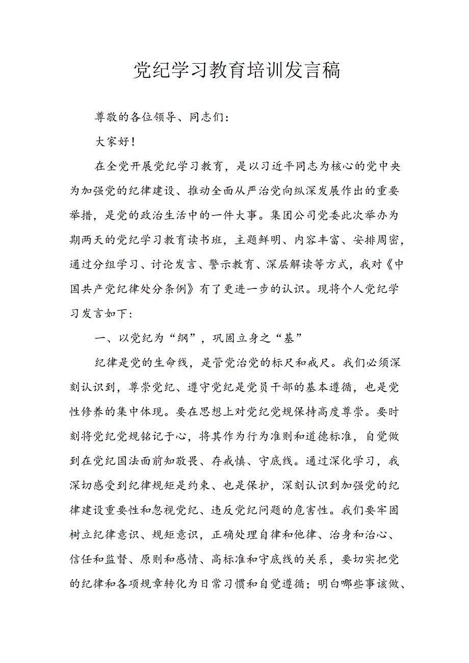 2024年学习党纪培训教育发言稿 （汇编9份）.docx_第1页