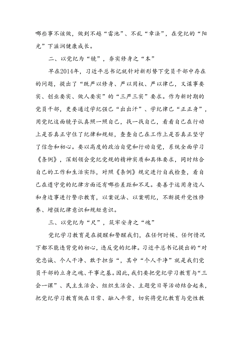 2024年学习党纪培训教育发言稿 （汇编9份）.docx_第2页