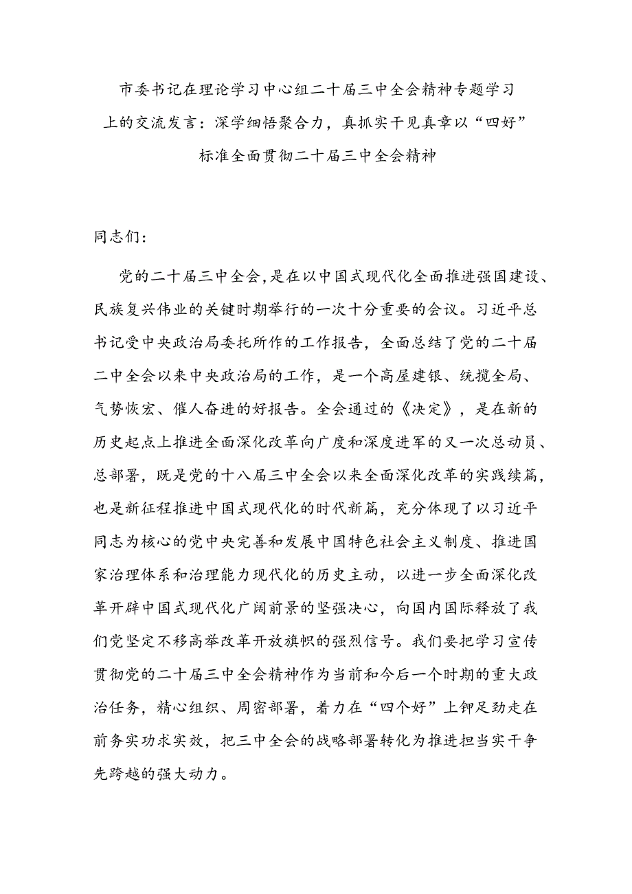 市委书记在理论学习中心组和市委常委会扩大会议传达二十届三中全会精神专题学习上的交流发言.docx_第2页