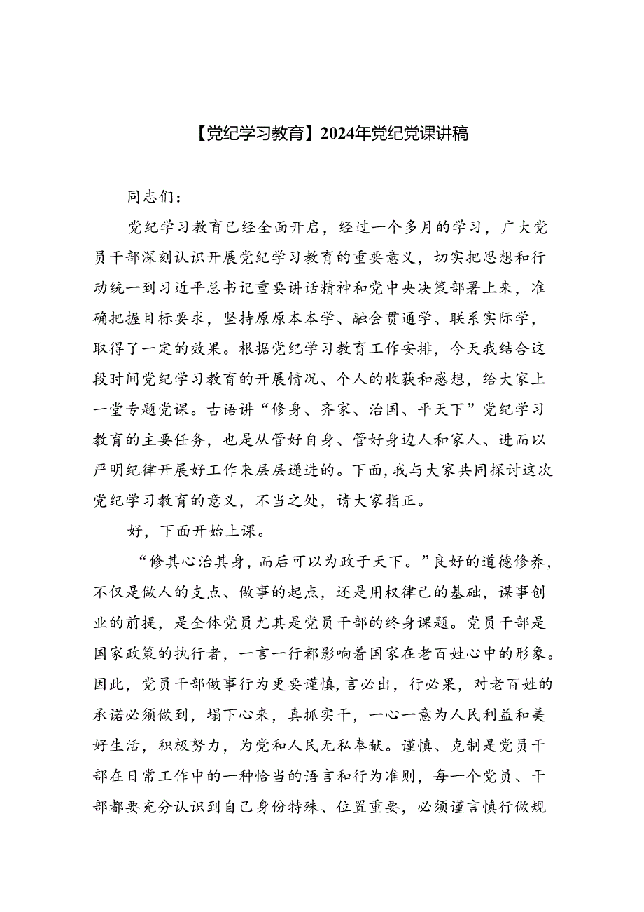 【7篇】【党纪学习教育】2024年党纪党课讲稿范文.docx_第1页