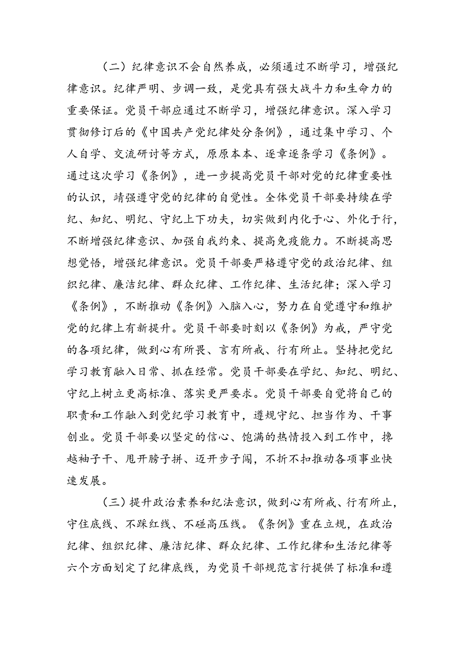 【7篇】【党纪学习教育】2024年党纪党课讲稿范文.docx_第3页