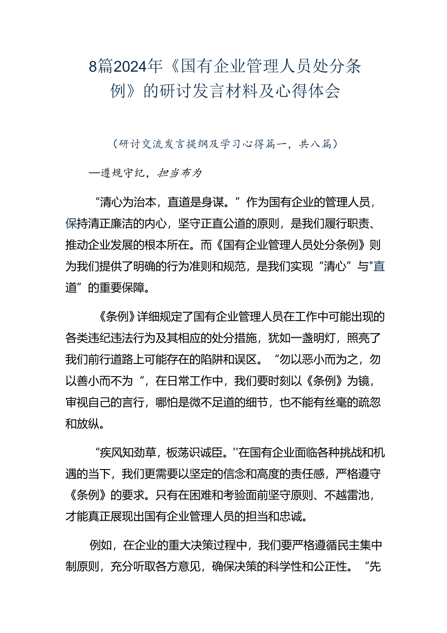 8篇2024年《国有企业管理人员处分条例》的研讨发言材料及心得体会.docx_第1页