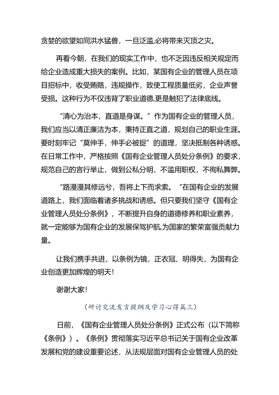 8篇2024年《国有企业管理人员处分条例》的研讨发言材料及心得体会.docx_第3页