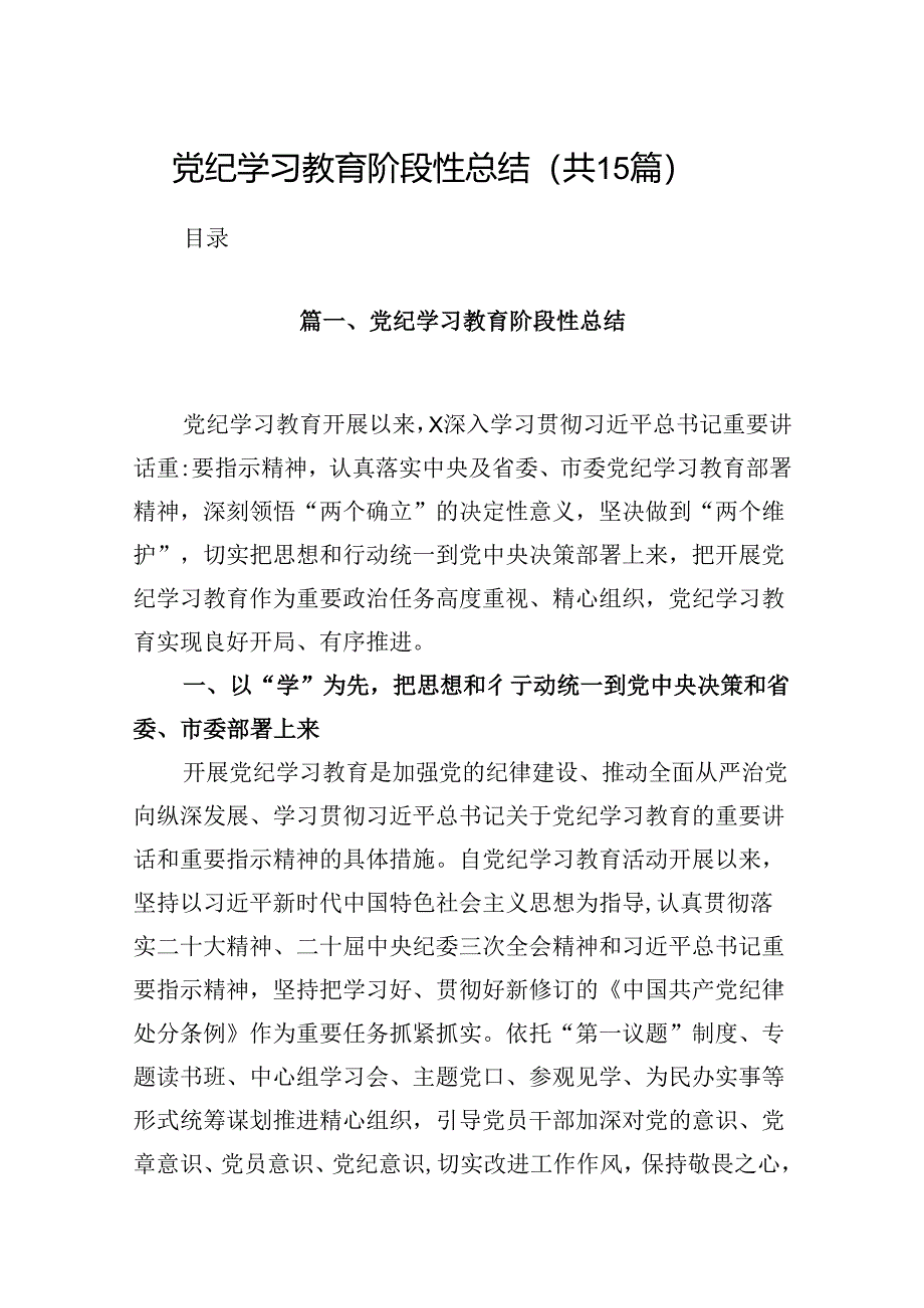 党纪学习教育阶段性总结15篇（精选）.docx_第1页