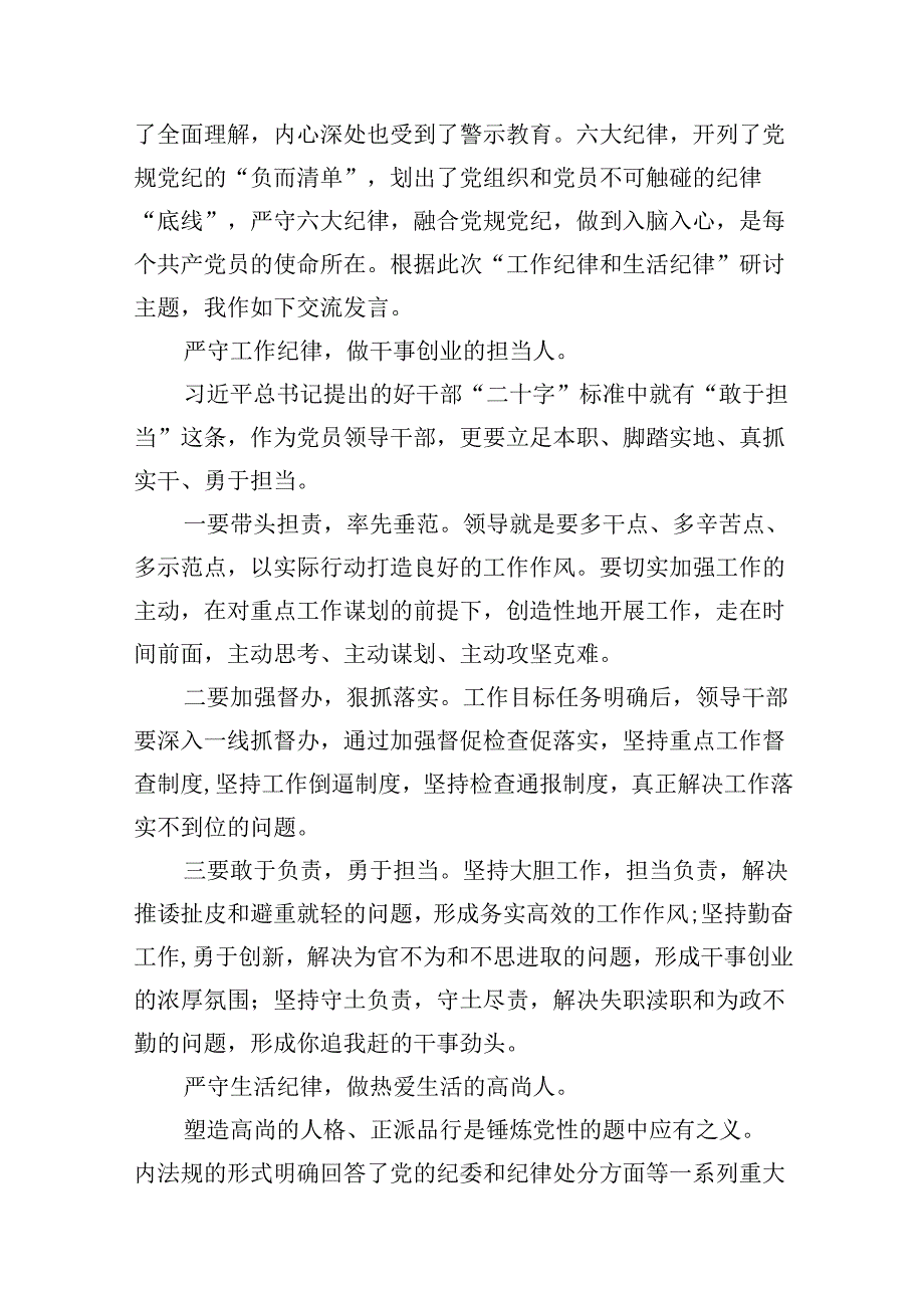 2024年理论学习中心组围绕“工作纪律和生活纪律”研讨发言（合计9份）.docx_第1页