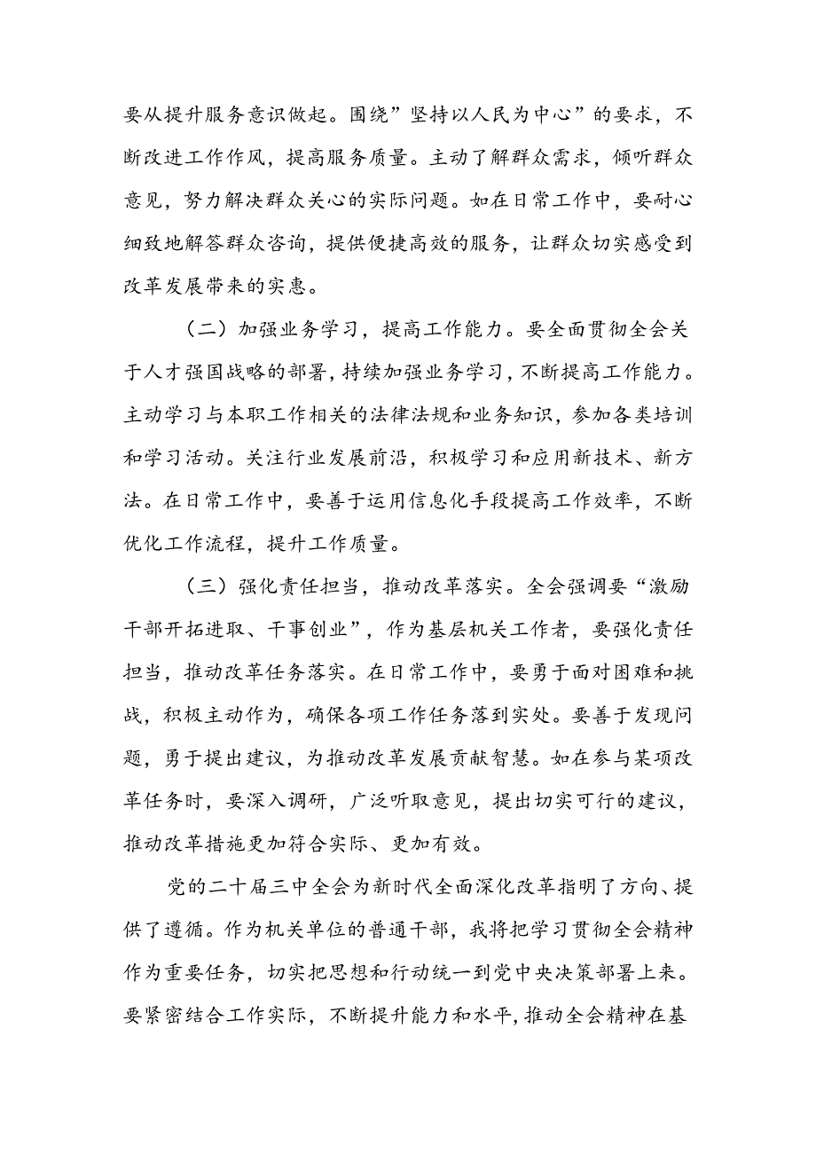 机关普通干部学习贯彻党的二十届三中全会精神心得体会.docx_第3页