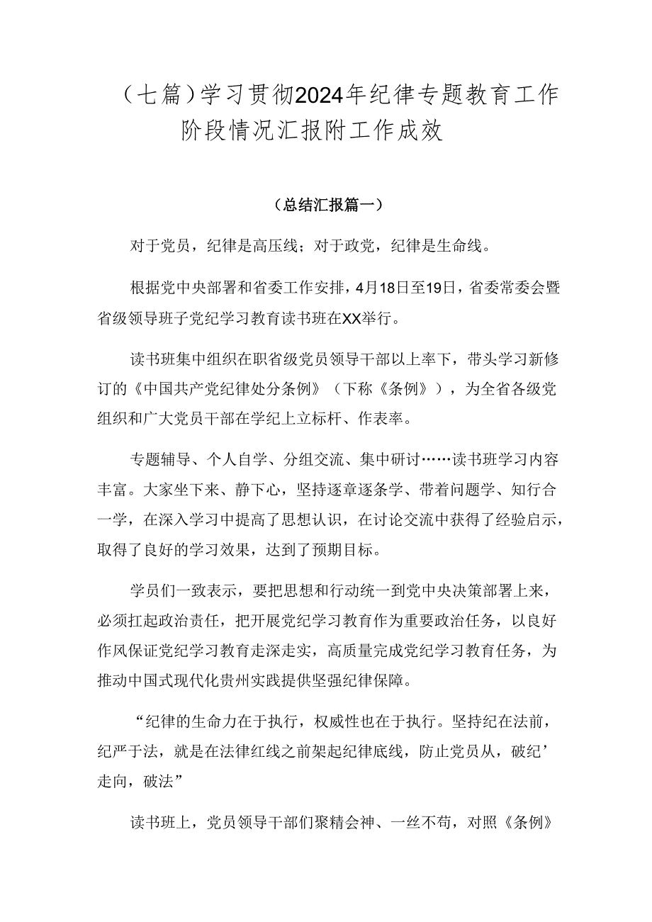 （七篇）学习贯彻2024年纪律专题教育工作阶段情况汇报附工作成效.docx_第1页