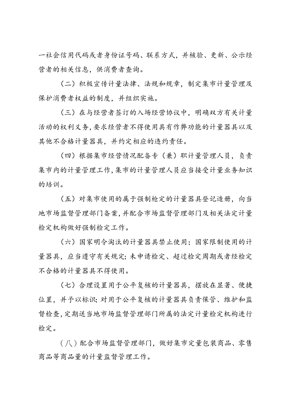 集贸市场计量监督管理办法（征.docx_第2页