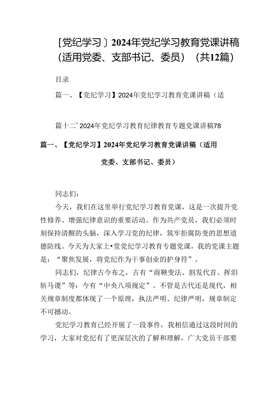 【党纪学习】2024年党纪学习教育党课讲稿（适用党委、支部书记、委员）（共12篇）.docx_第1页