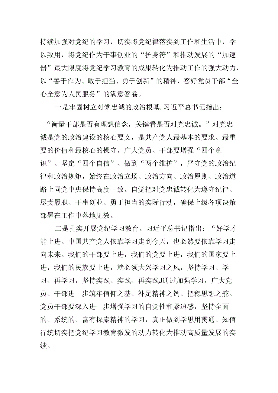 【党纪学习】2024年党纪学习教育党课讲稿（适用党委、支部书记、委员）（共12篇）.docx_第2页