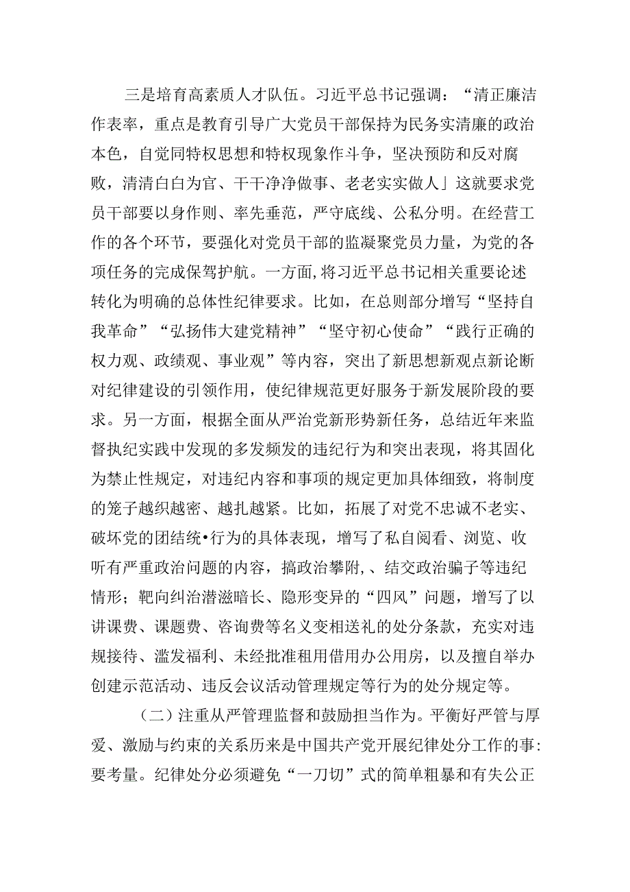 【党纪学习】2024年党纪学习教育党课讲稿（适用党委、支部书记、委员）（共12篇）.docx_第3页