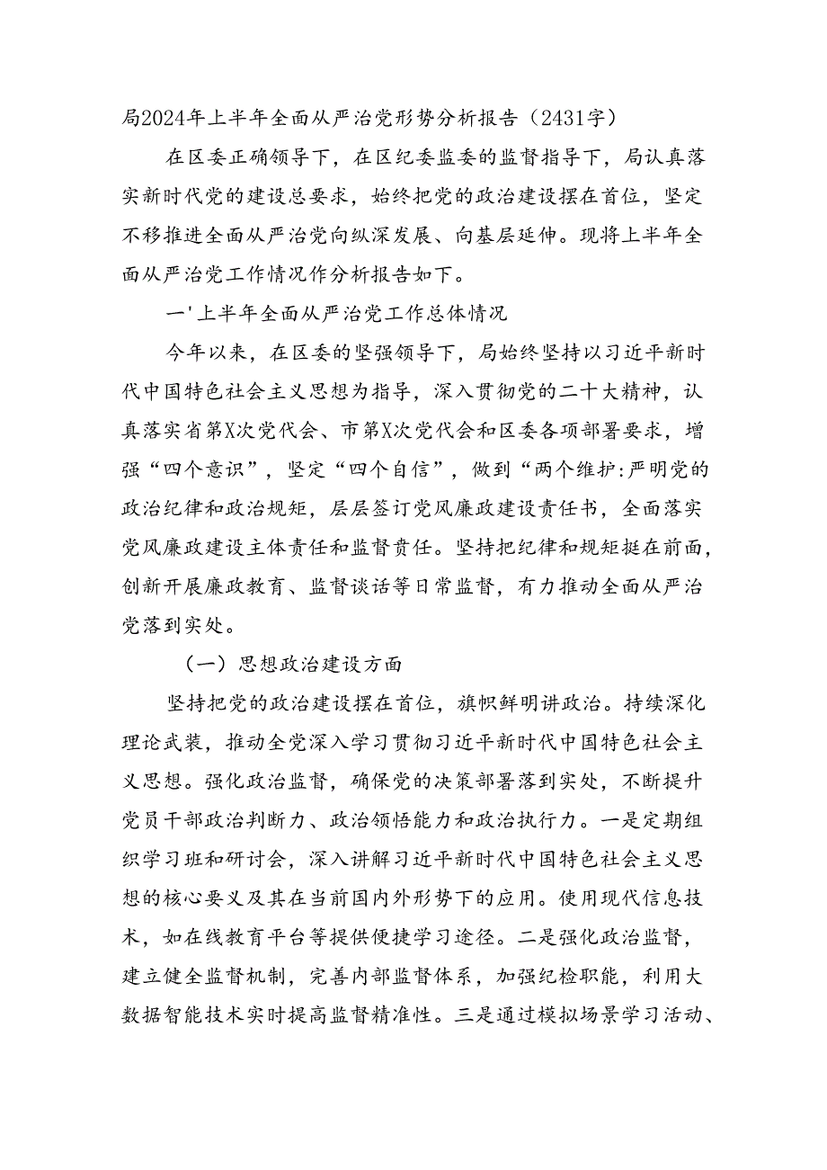 局2024年上半年全面从严治党形势分析报告（2431字）.docx_第1页