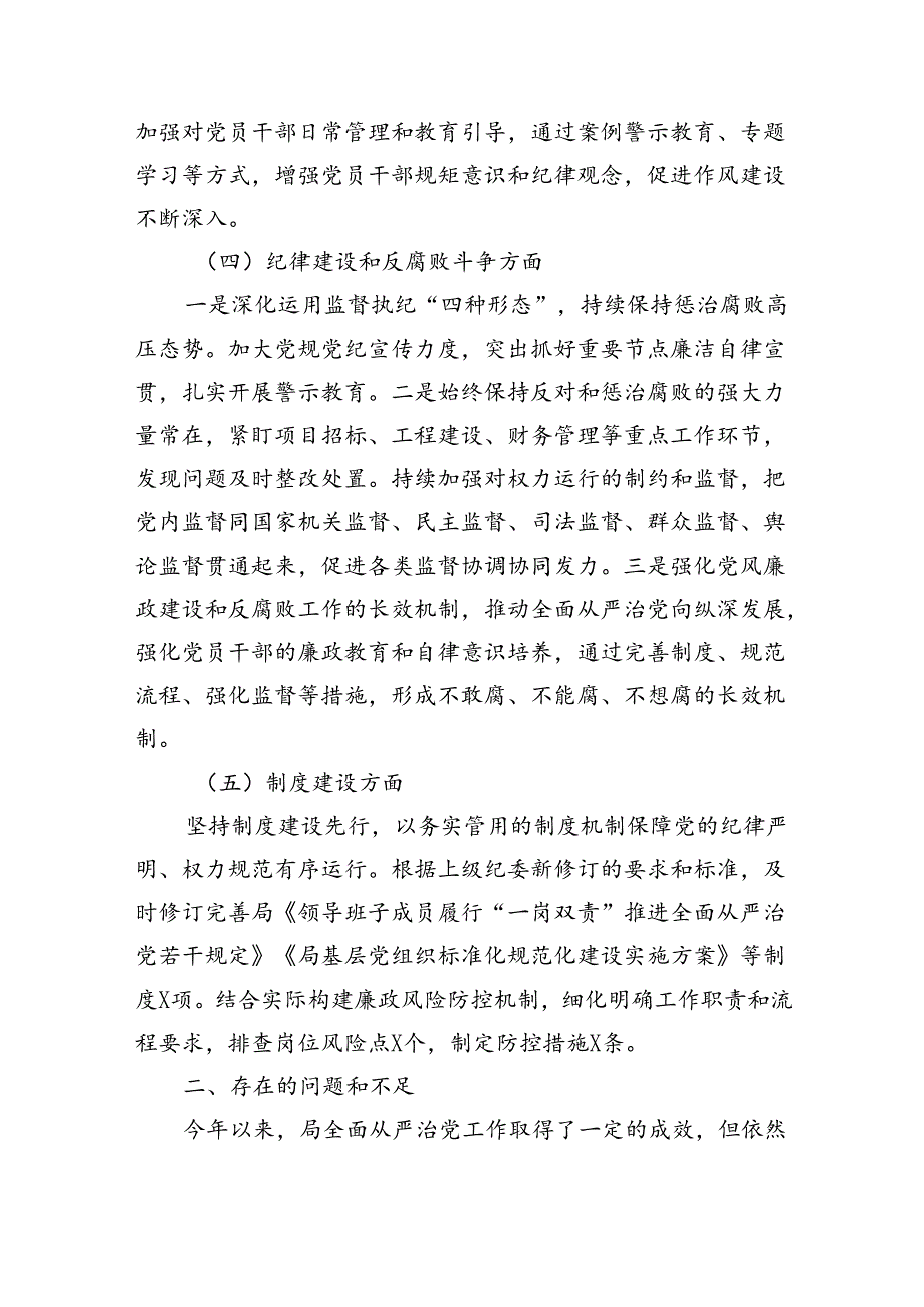 局2024年上半年全面从严治党形势分析报告（2431字）.docx_第3页